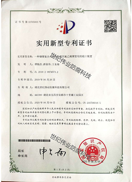 一種鋼塑復(fù)合內(nèi)襯外包聚四氟乙烯聚管用的收口裝置 實用新型專利證書