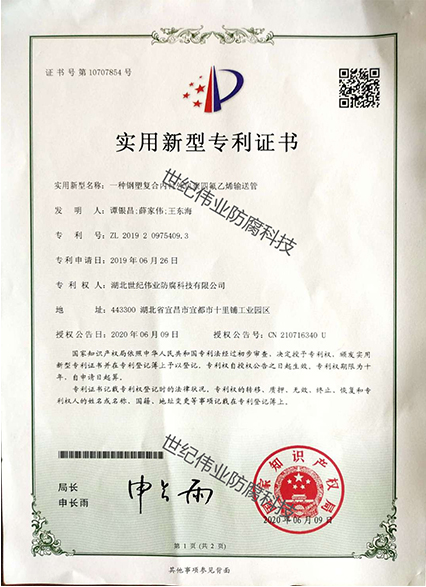 一種鋼塑復(fù)合內(nèi)襯外包聚四氟乙烯輸送管 實用新型專利證書
