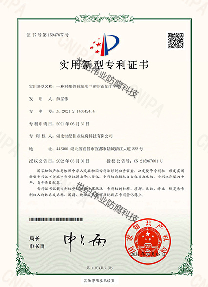 一種襯塑管體的法蘭密封面加工平臺(tái) 實(shí)用新型專(zhuān)利證書(shū)